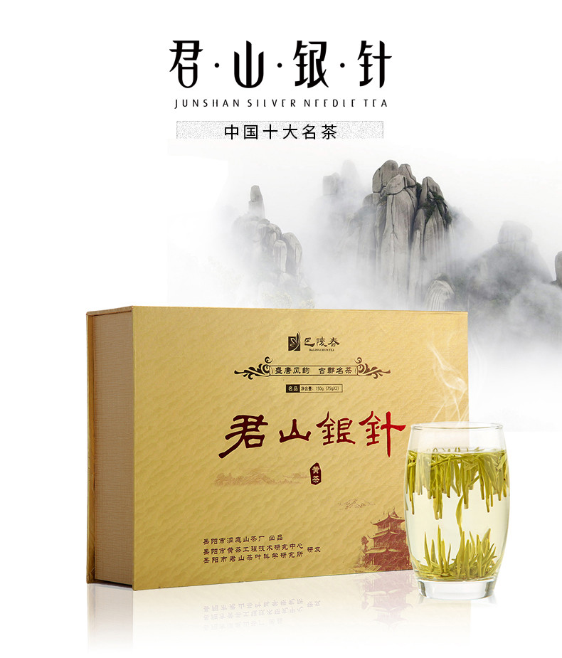 【岳阳馆】巴陵春 君山银针 典雅礼盒 150g 岳阳黄茶 岳阳特产