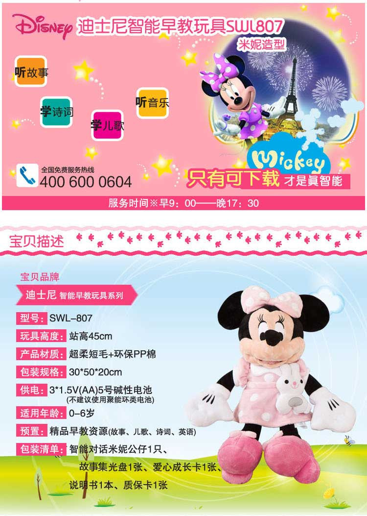 迪士尼/DISNEY 智能早教玩具 大号米妮 SWL-807