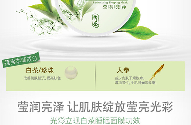 相宜本草（INOHERB）光彩立现睡眠面膜（盈润亮泽）