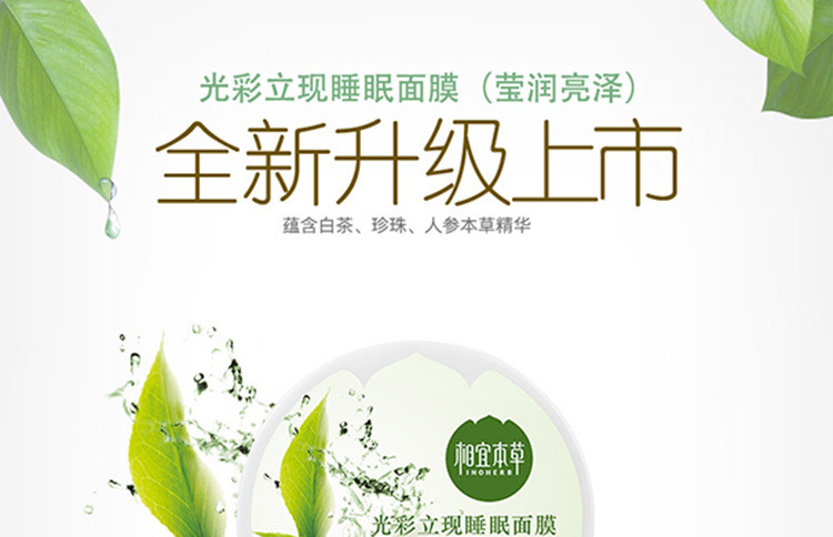 相宜本草（INOHERB）光彩立现睡眠面膜（盈润亮泽）