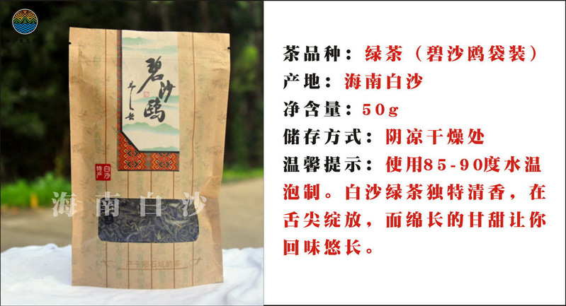 【海南白沙馆】海南白沙碧沙鸥绿茶 50g 牛皮袋装