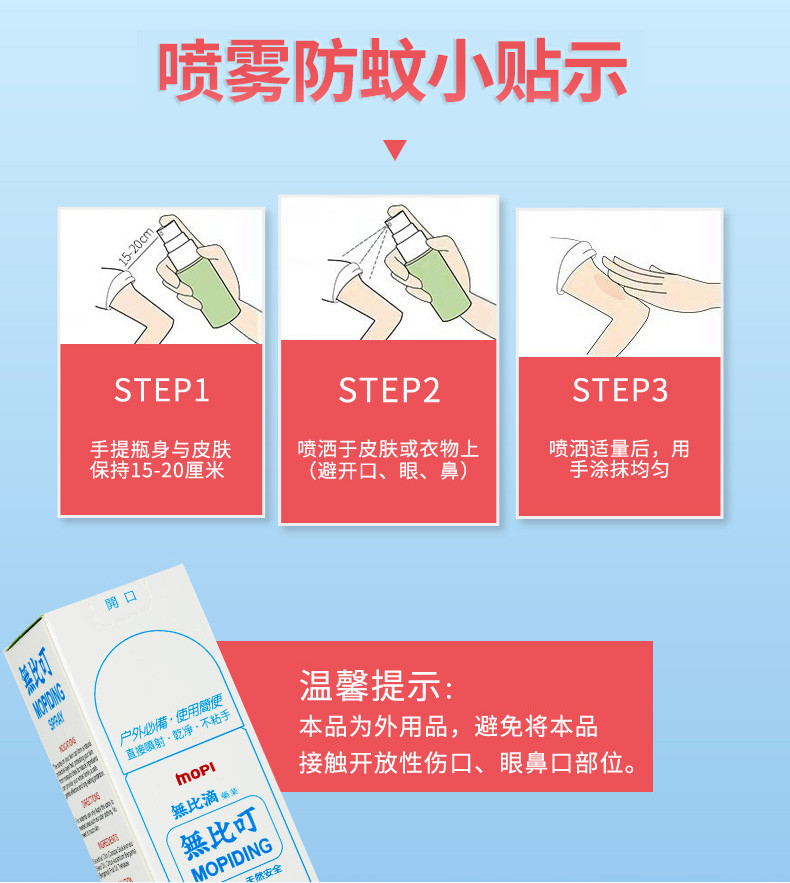 无比滴MOPIDICK驱蚊防蚊止痒无比叮防护喷雾50ml韩国进口户外居家