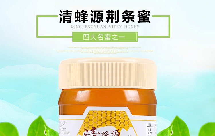 清蜂源 出口品牌 深山天然蜂蜜 优选荆条蜂蜜500g