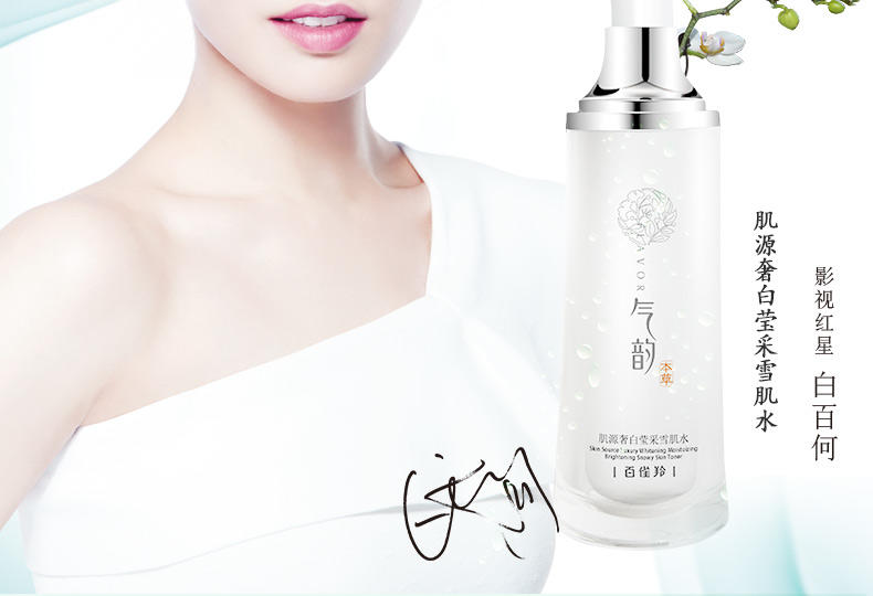 百雀羚肌源奢白莹采雪肌水100ml