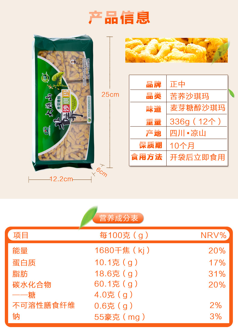 凉山盐源邮政 正中 大凉山苦荞沙琪玛336G