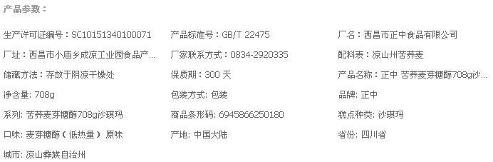 【店长推荐】　凉山盐源邮政 正中 苦荞沙琪玛  708g    包邮