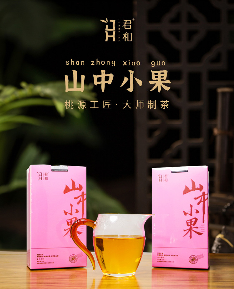 君和 【常德振兴馆】桃源红茶-山中小果50g 常德名茶