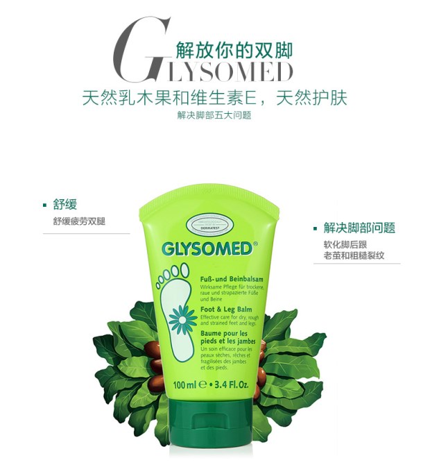 【永州馆】Glysomed佳莉敏德国橄榄油护脚润腿霜100ml