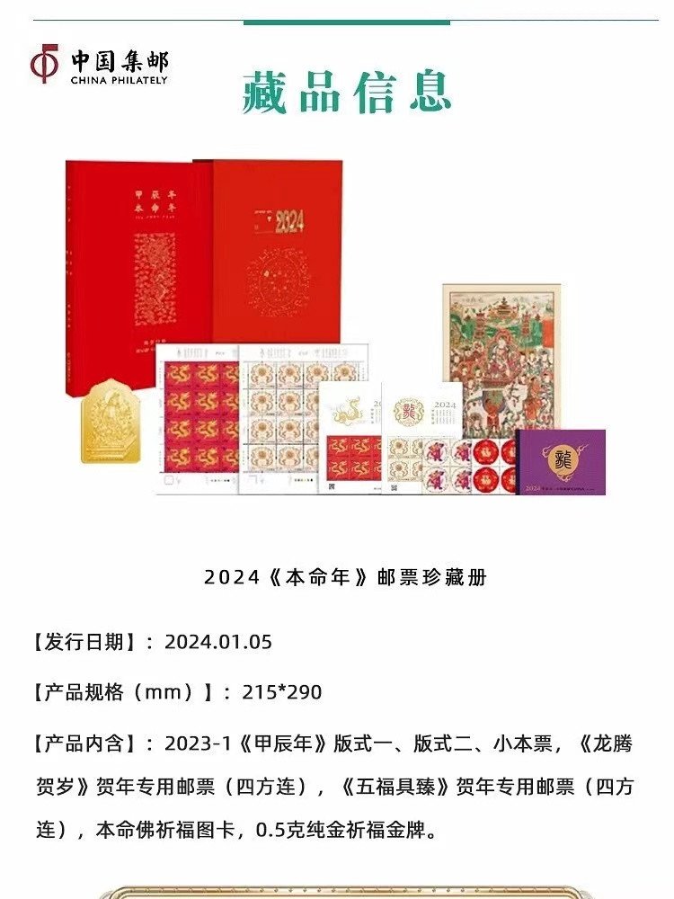 中国邮政 《本命年》2024年邮票珍藏册