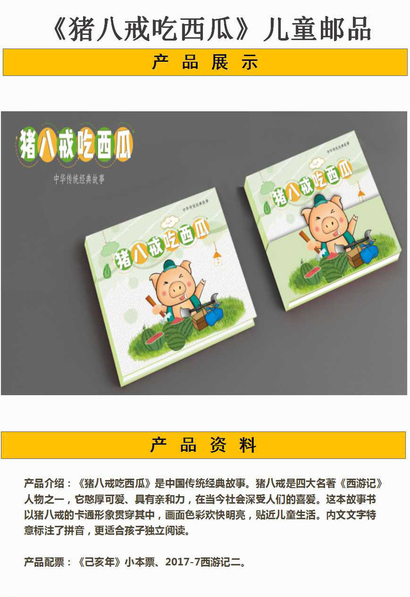 中国邮政 《猪八戒吃西瓜》儿童邮品