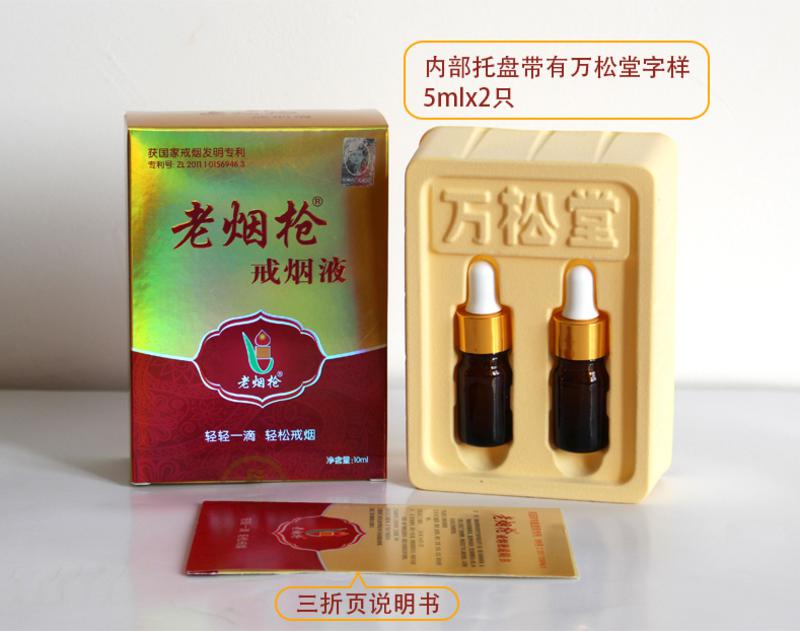 万松堂 万松堂老烟枪戒烟液5ml*2支 戒烟可搭配戒烟糖电子烟等戒烟产品