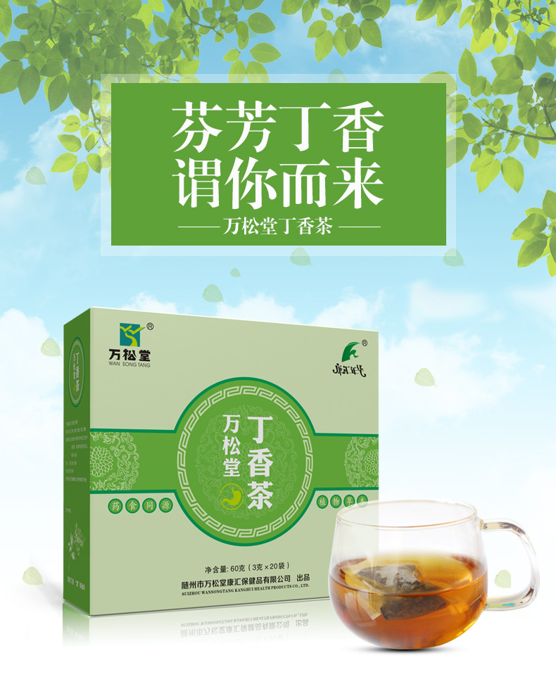 万松堂 丁香茶60g/盒 买2送1 包邮