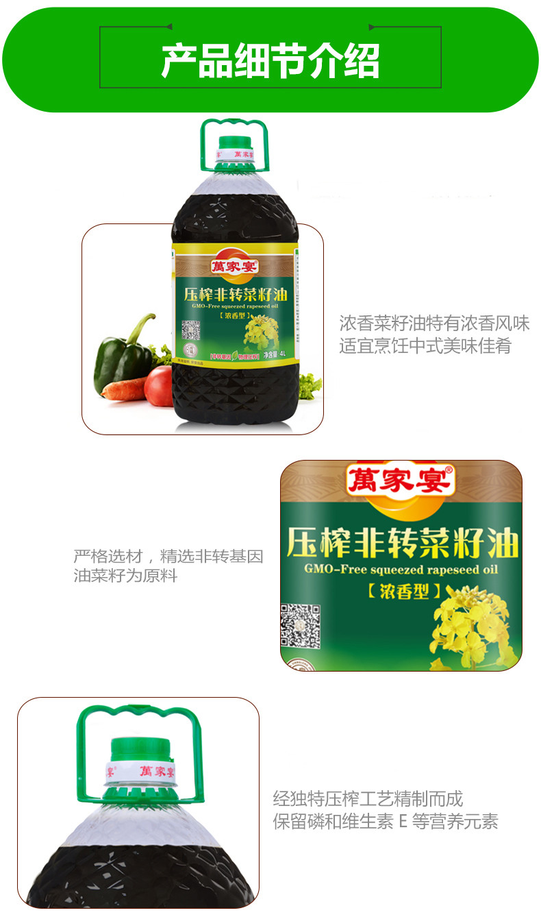 萬家宴 压榨非转菜籽油（浓香型）4L食用油 头道压榨 浓香美味