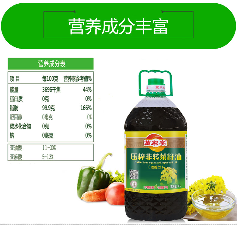 萬家宴 压榨非转菜籽油（浓香型）4L食用油 头道压榨 浓香美味