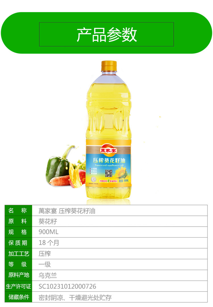 萬家宴  压榨葵花籽油 900ml/瓶 食用油