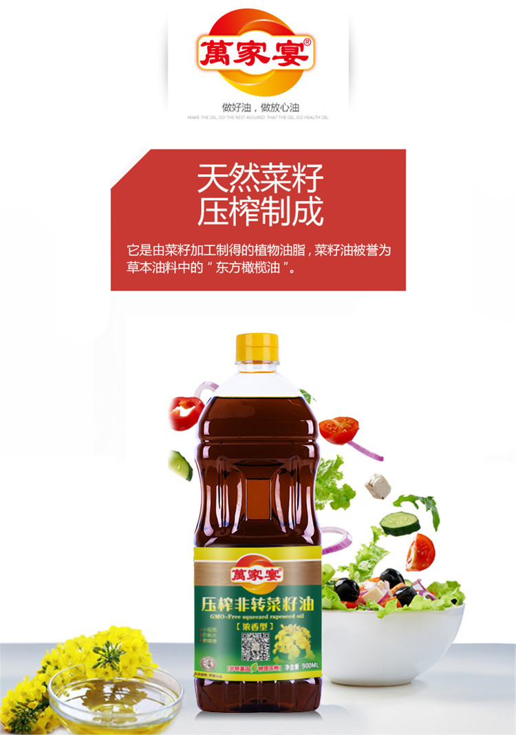 萬家宴 压榨非转菜籽油900ml/瓶 物理压榨 非转基因食用油