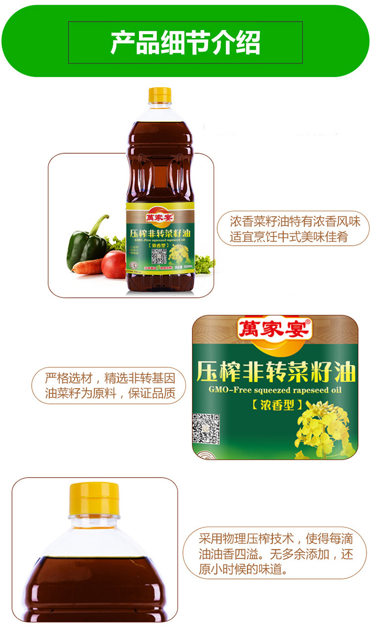 萬家宴 压榨非转菜籽油900ml/瓶 物理压榨 非转基因食用油