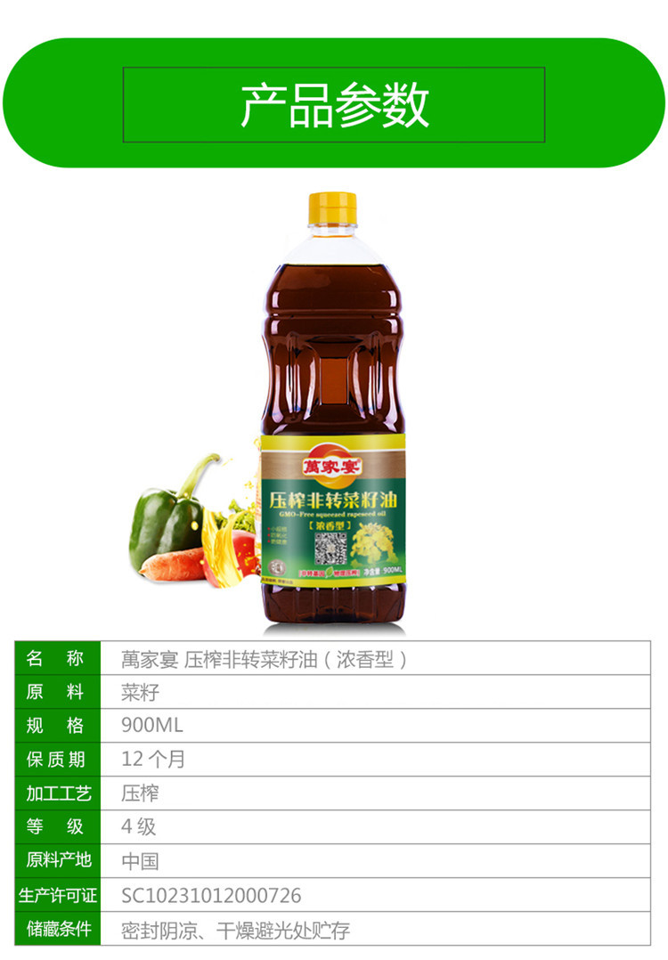 萬家宴 压榨非转菜籽油900ml/瓶 物理压榨 非转基因食用油