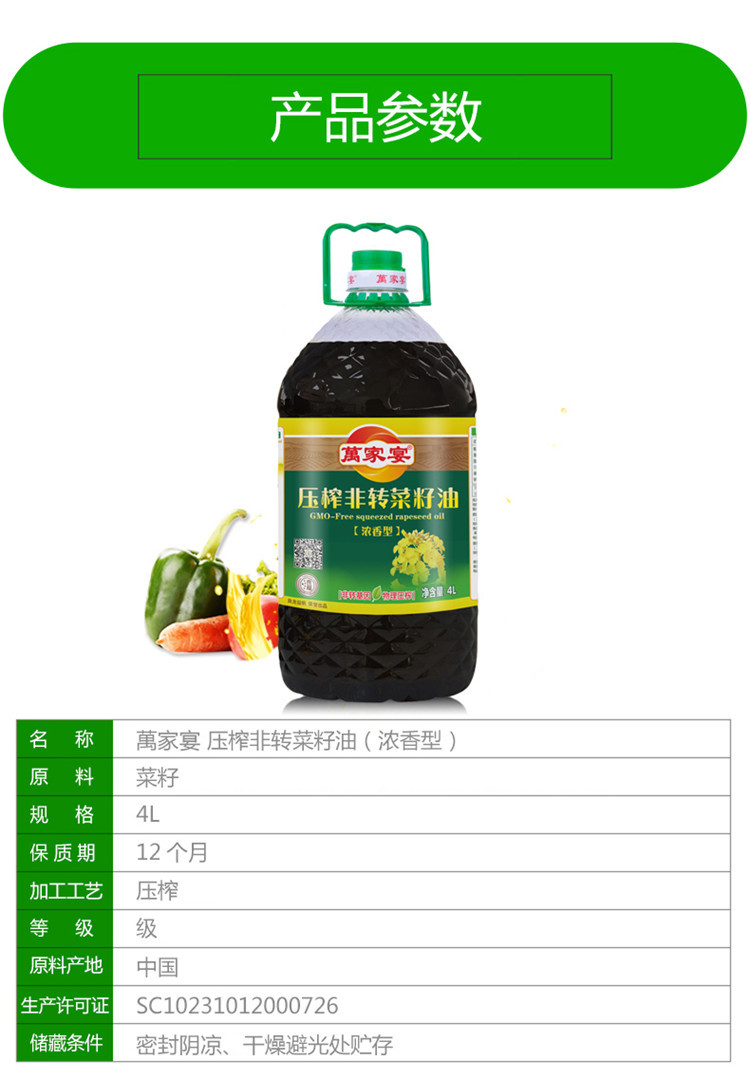 萬家宴 压榨非转菜籽油（浓香型）4L/桶*4食用油