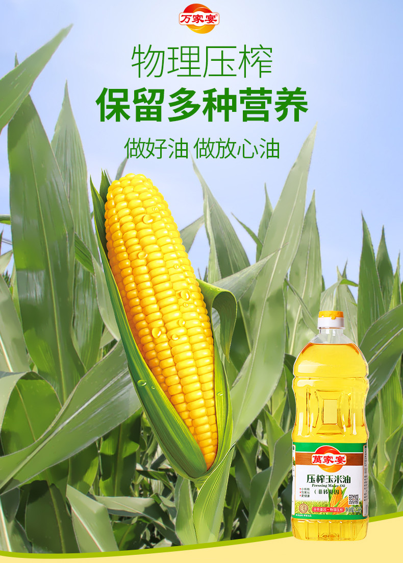 萬家宴 非转基因压榨玉米油 1.5L/瓶