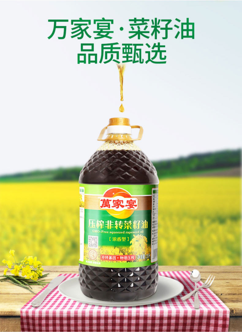 萬家宴 压榨非转菜籽油（浓香型）5L 物理压榨 非转基因食用油