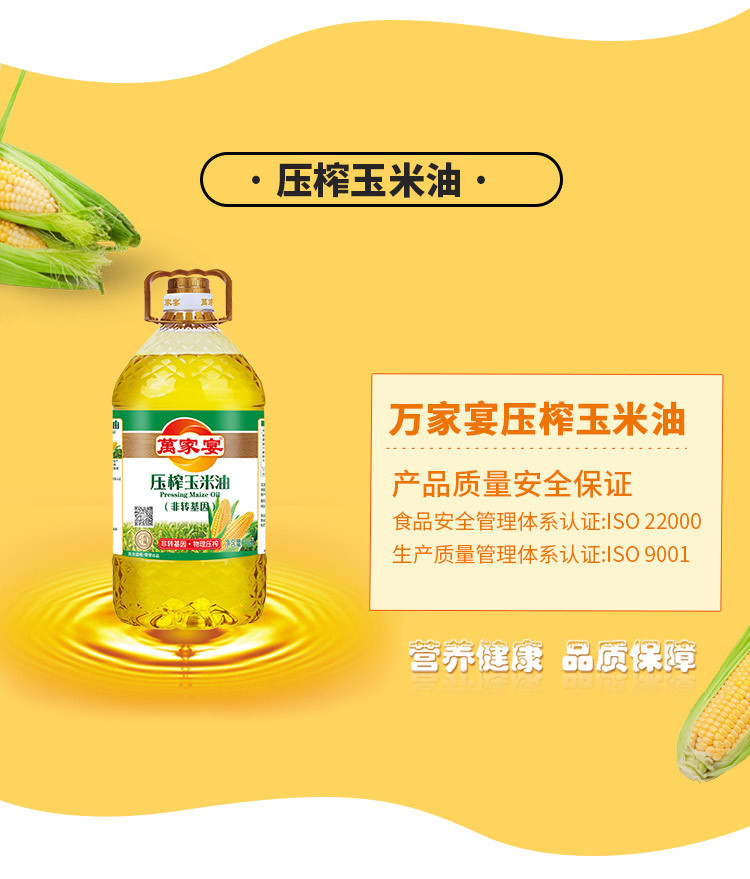 萬家宴 非转基因玉米油 4L/桶 压榨食用油