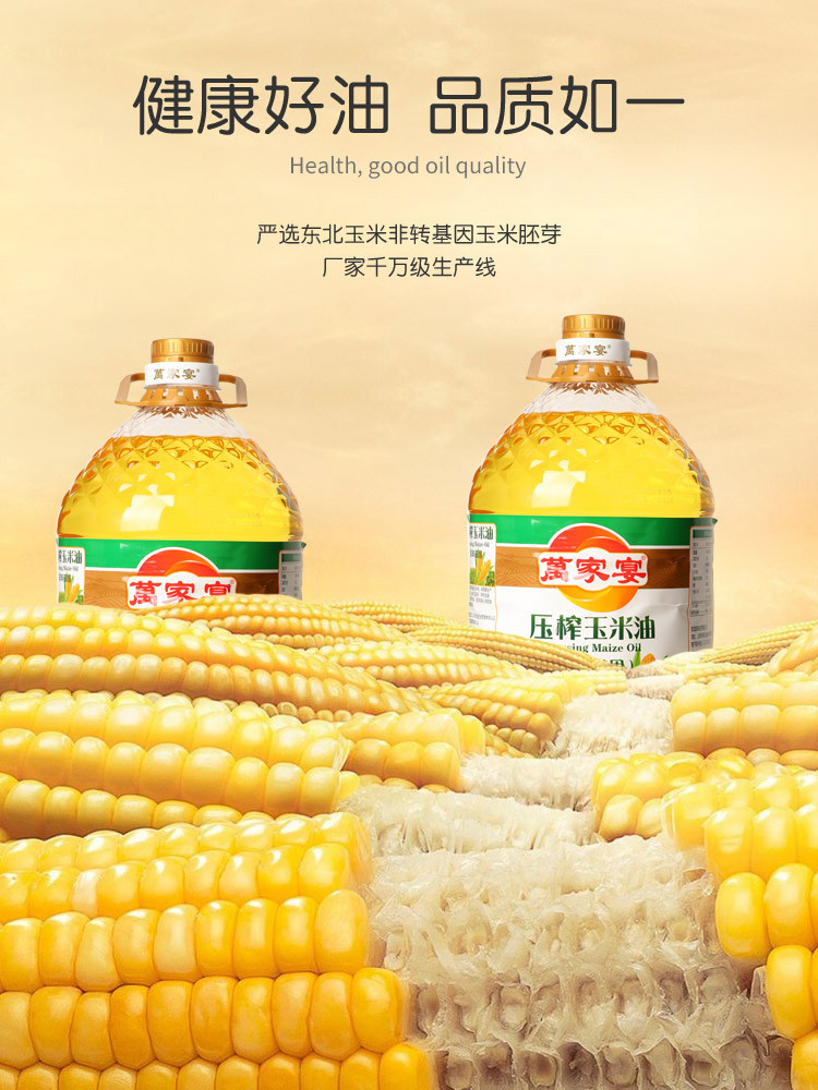 萬家宴  压榨非转玉米油 5L*4整箱装非转基因食用油