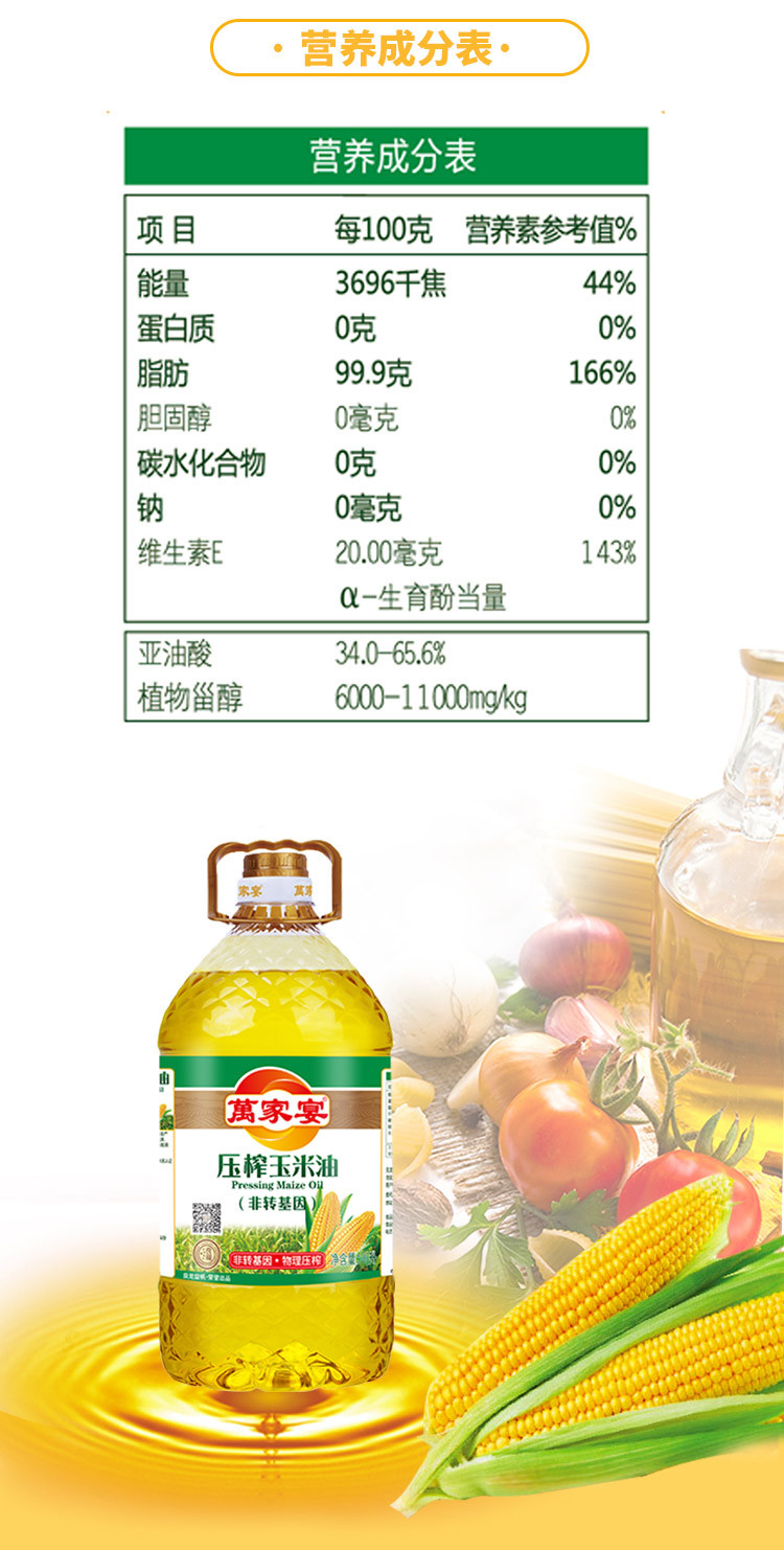 萬家宴 非转基因玉米油 4L/桶 压榨食用油