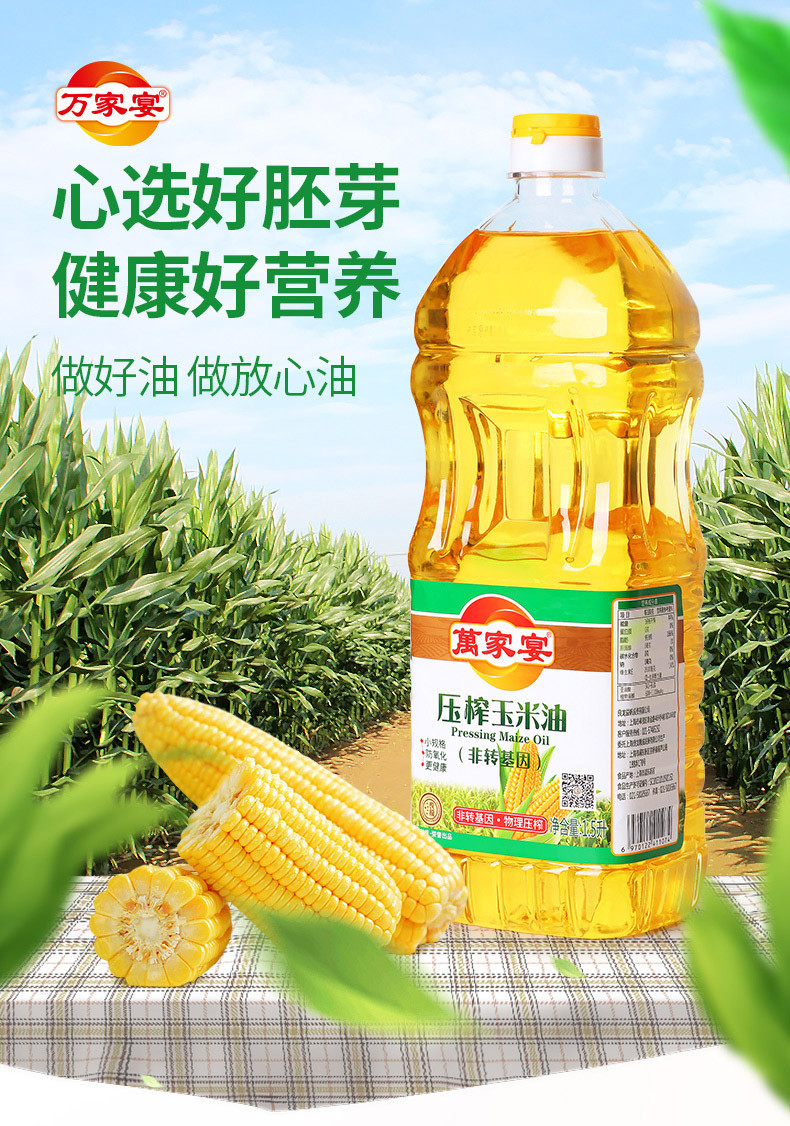 萬家宴 非转基因压榨玉米油 1.5L/瓶