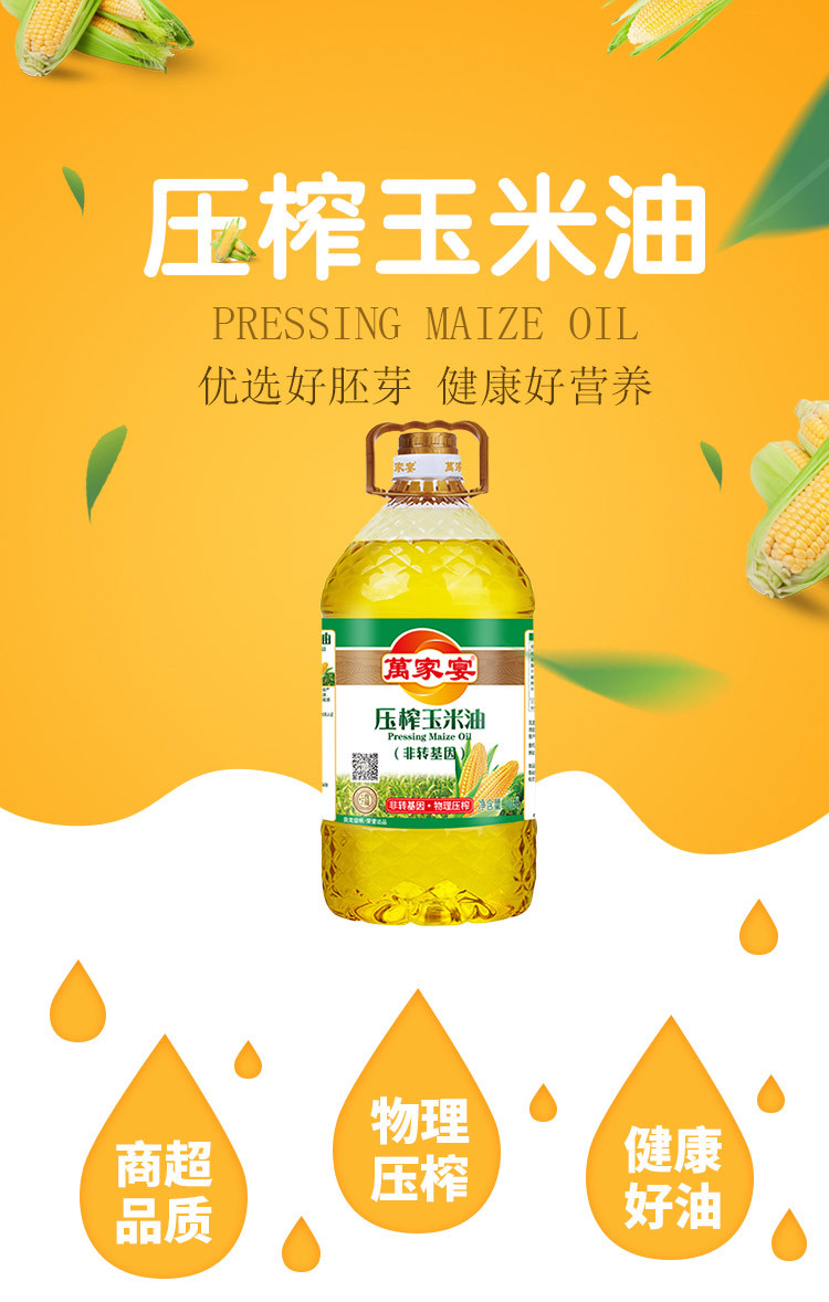 萬家宴 非转基因玉米油 4L/桶 压榨食用油