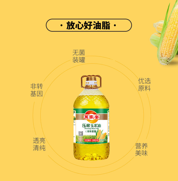 萬家宴 非转基因玉米油 4L/桶 压榨食用油