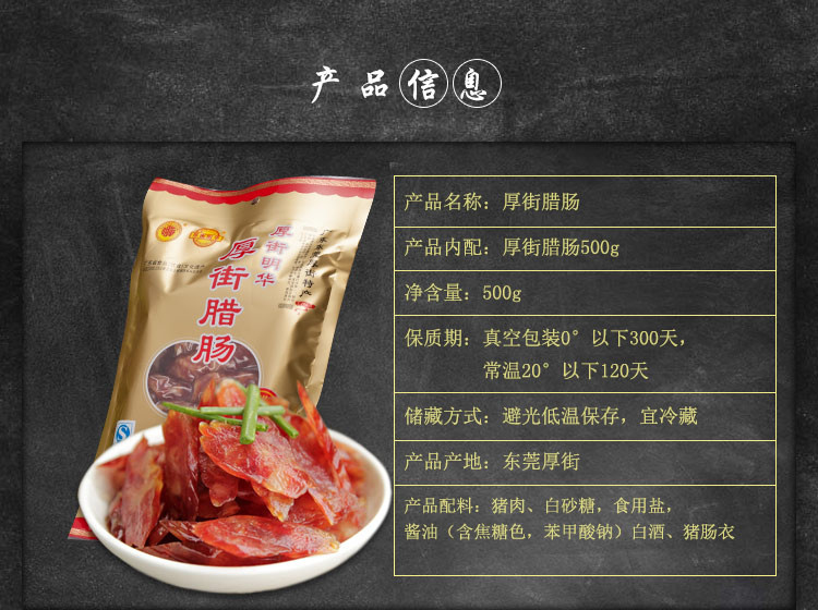 【明华】厚街腊肠500g 正宗广式腊味 年货腊味 广东腊肠农家风味特产 煲仔饭腊肠