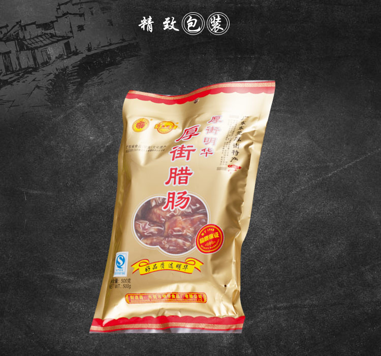 【明华】厚街腊肠500g 正宗广式腊味 年货腊味 广东腊肠农家风味特产 煲仔饭腊肠