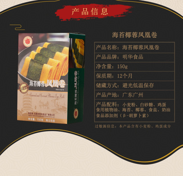 【明华】海苔椰蓉凤凰卷150g 手工鸡蛋卷 风味休闲小吃零食 手信糕点点心