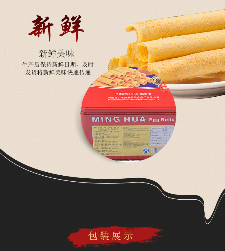 【明华】明华蛋卷400g 手工鸡蛋卷 风味休闲小吃零食 膨化食品蛋卷 下午茶点心