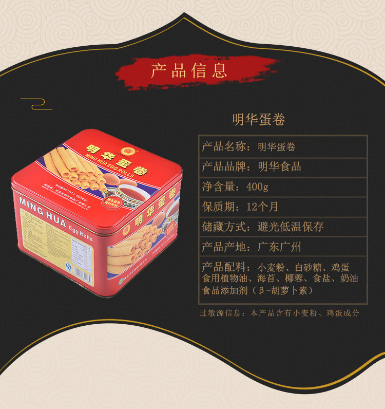 【明华】明华蛋卷400g 手工鸡蛋卷 风味休闲小吃零食 膨化食品蛋卷 下午茶点心