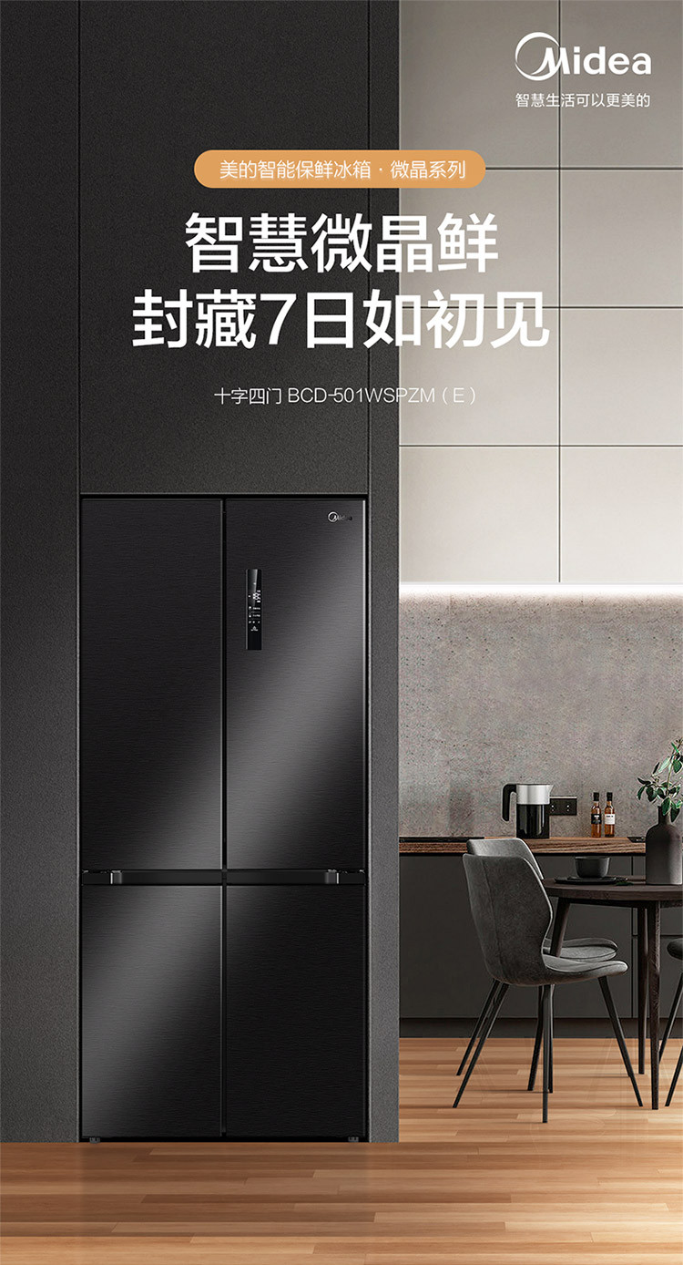 美的/MIDEA 家用电冰箱501升变频一级能效十字对开门净味除菌无霜BCD-501WSPZM(E)