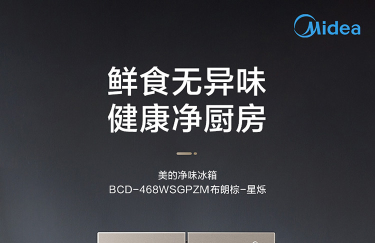 美的/MIDEA  十字四门冰箱净味除菌智能变频家用电冰箱468升BCD-468WSGPZM风冷无霜