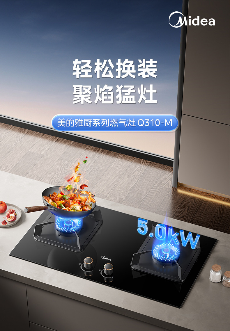 美的/MIDEA 家用嵌入式燃气灶Q310-M天然气灶煤气灶双灶5.0大火力