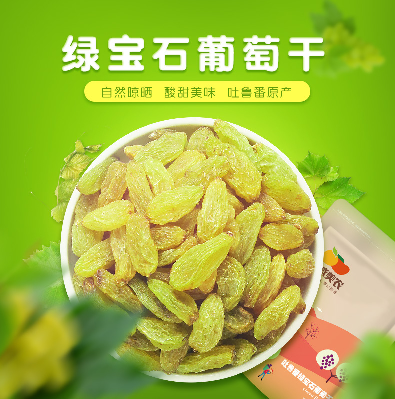 【西域美农_绿宝石葡萄干250g】新疆特产零食 大提子干干果