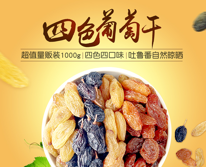 【西域美农_四色葡萄干250g*4】零食大礼包吐鲁番大葡萄干提子