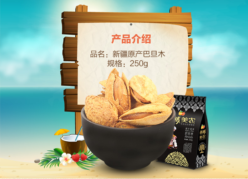 【西域美农_巴旦木250g】新疆特产坚果薄皮干果扁桃仁零食