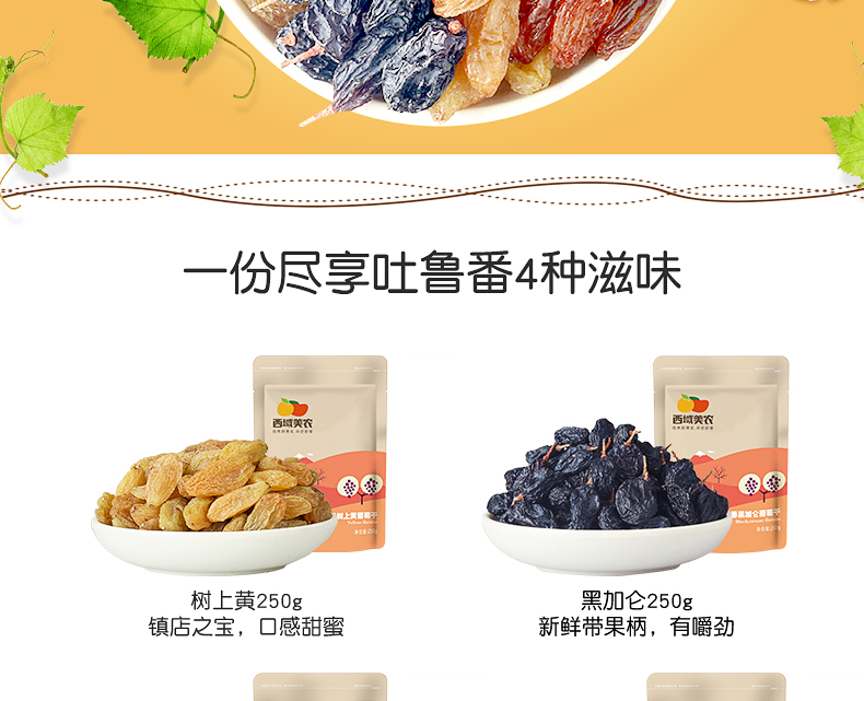 【西域美农_四色葡萄干250g*4】零食大礼包吐鲁番大葡萄干提子