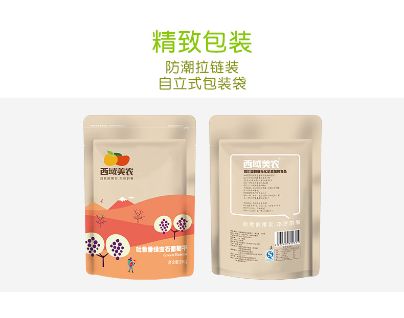 【西域美农_绿宝石葡萄干250g】新疆特产零食 大提子干干果