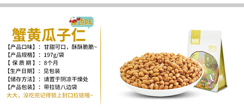 【十堰馆  七猩猩】蟹黄瓜子仁 特产干果仁零食品炒货葵花籽仁197g