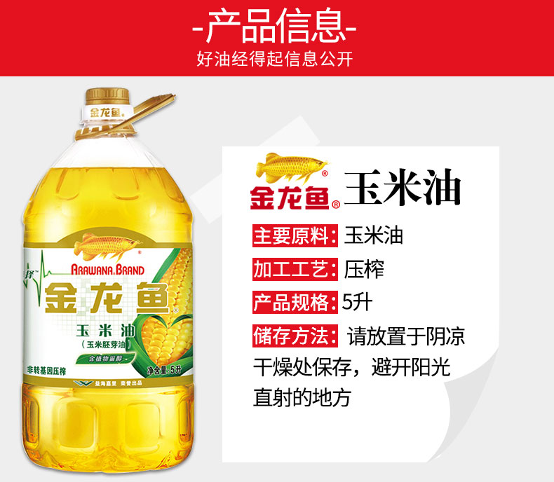 金龙-鱼 玉米油5L食用油 非转基因 压榨 （新老包装随机发货）