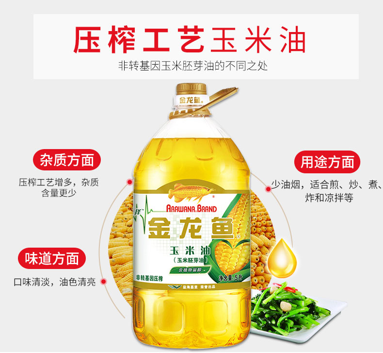 金龙-鱼 玉米油5L食用油 非转基因 压榨 （新老包装随机发货）