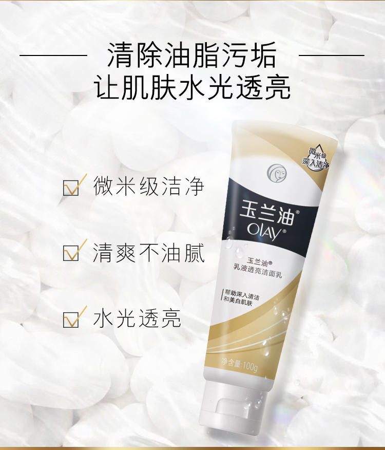 【邮乐吉安馆】OLAY玉兰油乳液透亮洁面乳 100g（积分商城）