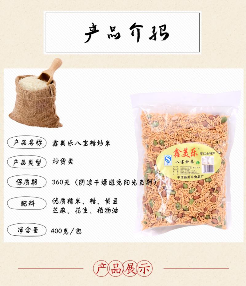 鑫美乐 【湖南岳阳】平江  鑫美乐大包装膨化特产零食小吃八宝糖炒米 380g包邮