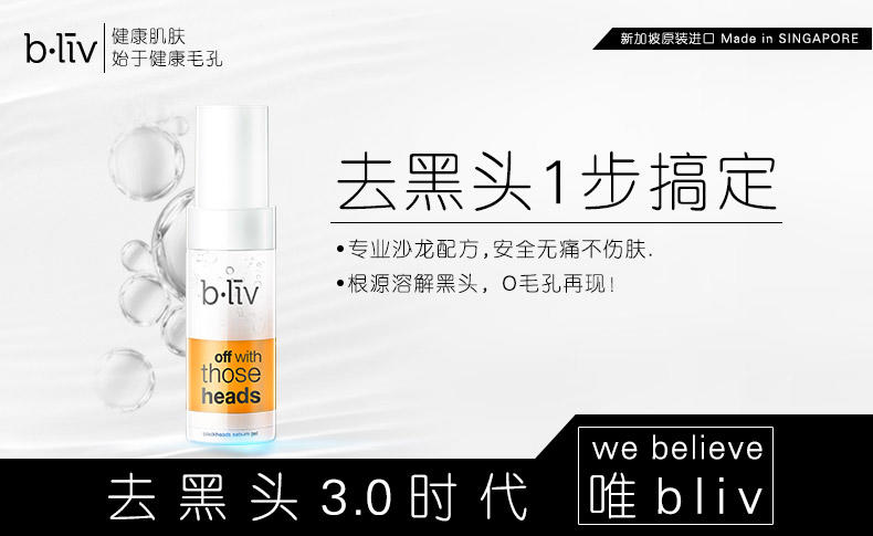 信美肌/bliv 溶解去黑头啫喱30ml去粉刺导出液去酒糟鼻收缩毛孔BL002-30M